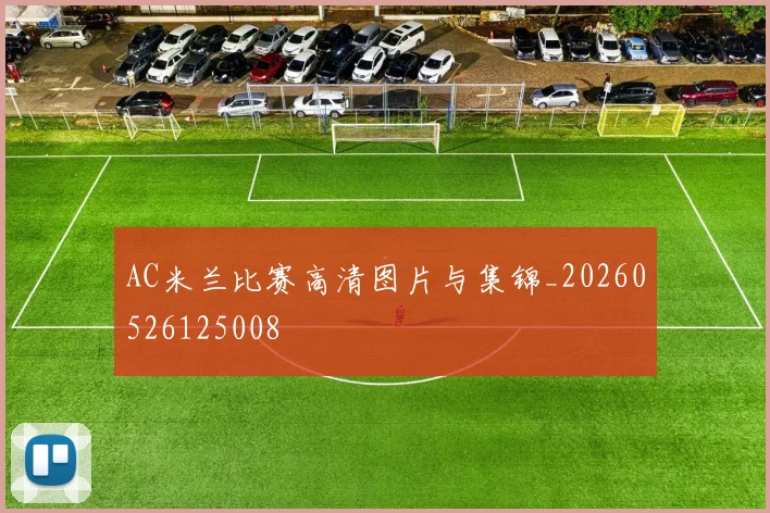 AC米兰比赛高清图片与集锦_20260526125008