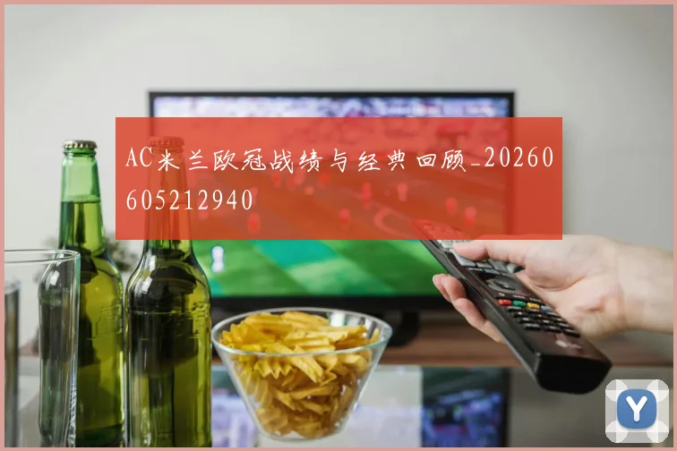 AC米兰欧冠战绩与经典回顾_20260605212940