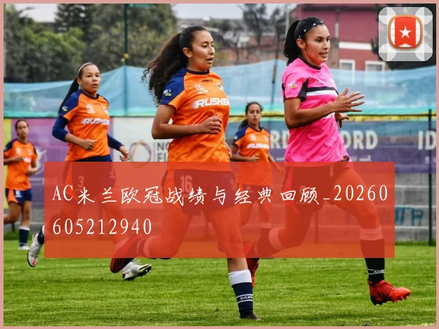 AC米兰欧冠战绩与经典回顾_20260605212940