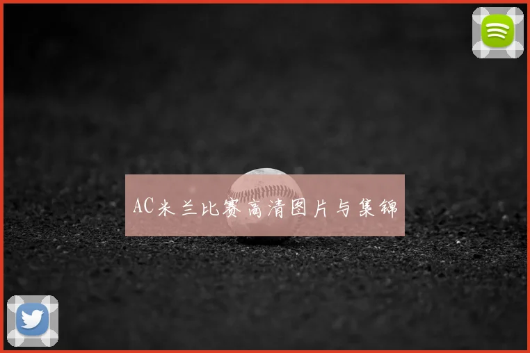 AC米兰比赛高清图片与集锦