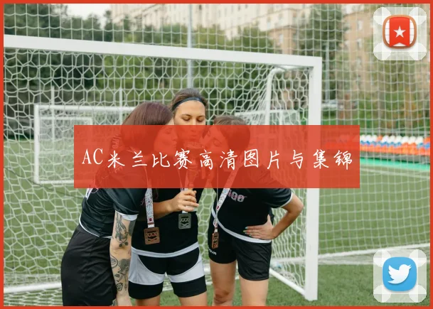 AC米兰比赛高清图片与集锦