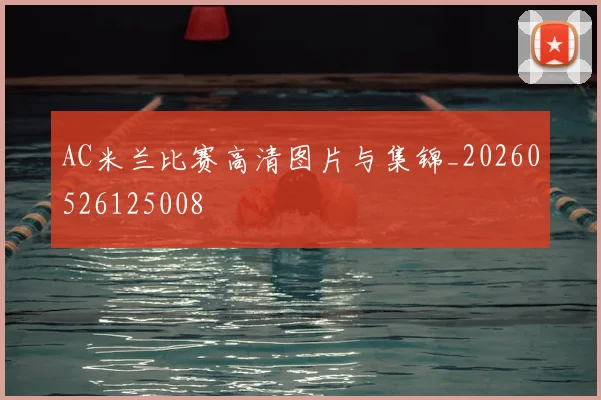 AC米兰比赛高清图片与集锦_20260526125008