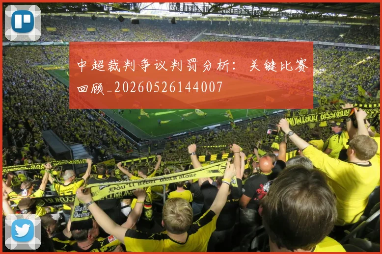 中超裁判争议判罚分析：关键比赛回顾_20260526144007